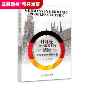 日耳曼文化谱系下的德国：多维度比较思辨分析