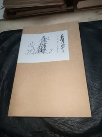 看草