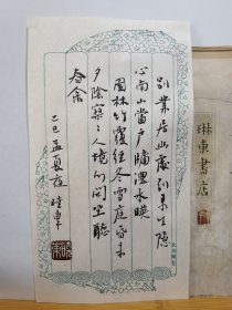 书法笺 别业居幽处 品纸如图 便宜5元
