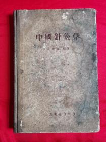 中国针灸学（1959牟印）精装