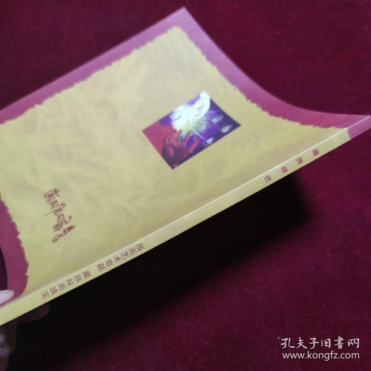 藏族祥巴