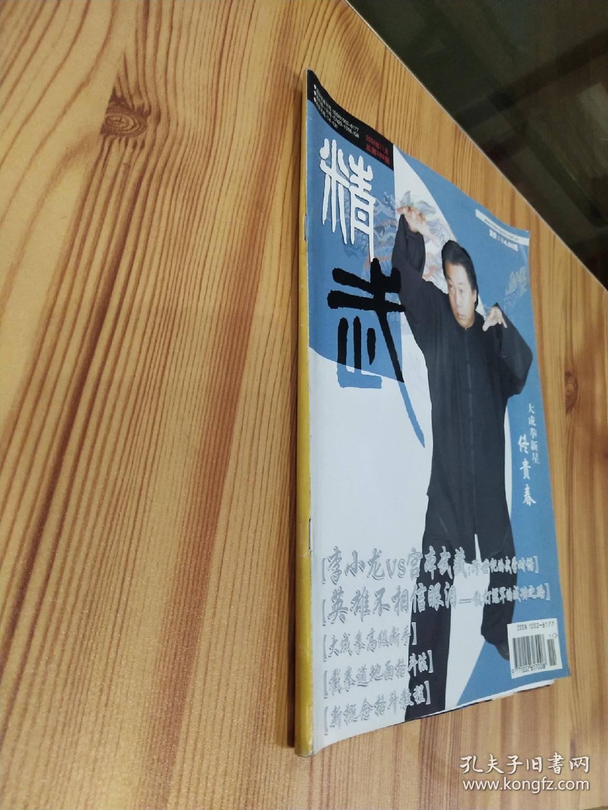 精武2004年第11期