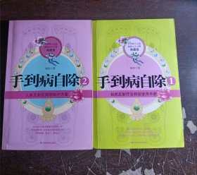 手到病自除1，2（两本合售）