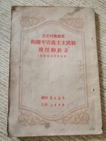 新民主主义青年团的方针和任务 文教丛刊三