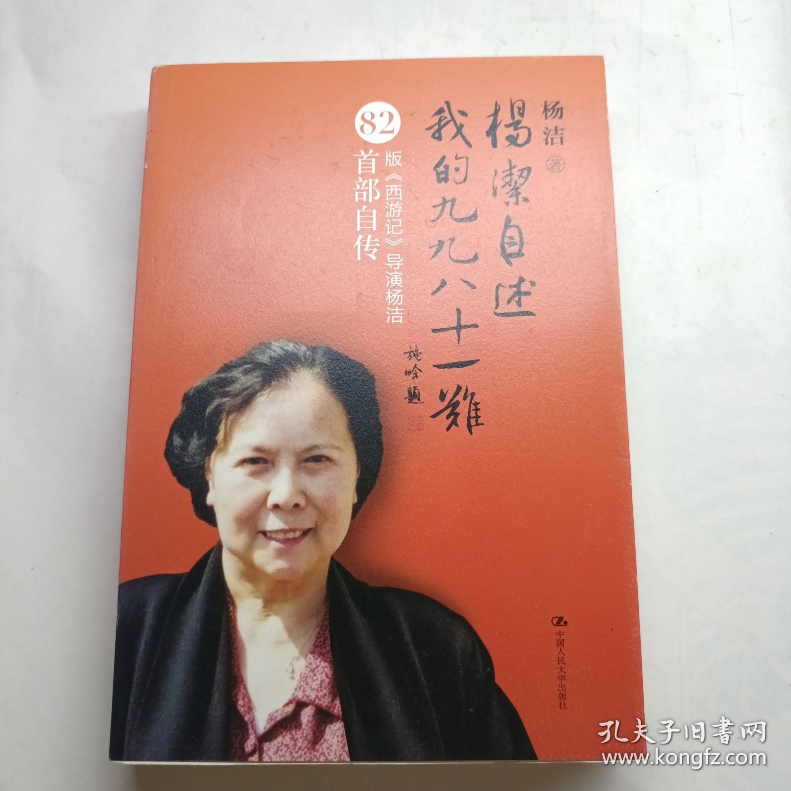 杨洁自述：我的九九八十一难