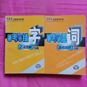 大语文全能备考词典（全二册，2003年1月一版一印，品相见图片）