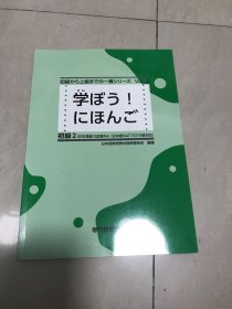 学ぼう！日本语初级2日语完全教程第二册原版