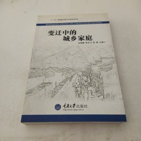 变迁中的城乡家庭