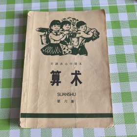 天津市小学课本算术第六册