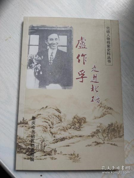 卢作孚走进北碚