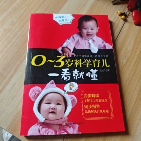 0～3岁科学育儿一看就懂