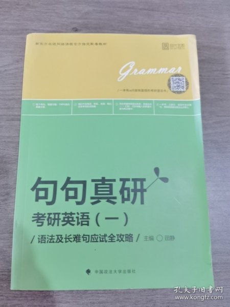 2019句句真研：考研英语（一）语法及长难句应试全攻略