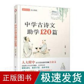 名校名师高分策略--中学古诗文助学120篇