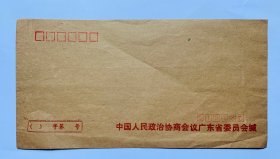 老信封收藏：【中国人民政治协商会议广东省委员会】22x111.5厘米）干净、低价。