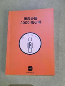 雅思必备 2000核心词..