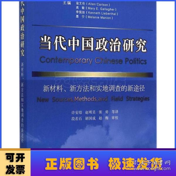 当代中国政治研究：新材料、新方法和实地调查的新途径