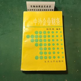中外企業(yè)財(cái)務(wù)1990年版