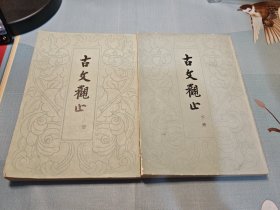 古文观止 上下