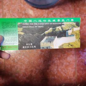 中国八达岭长城景区门票 学生票