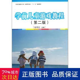 学前游戏教程 大中专公共文教综合 翟理红 编