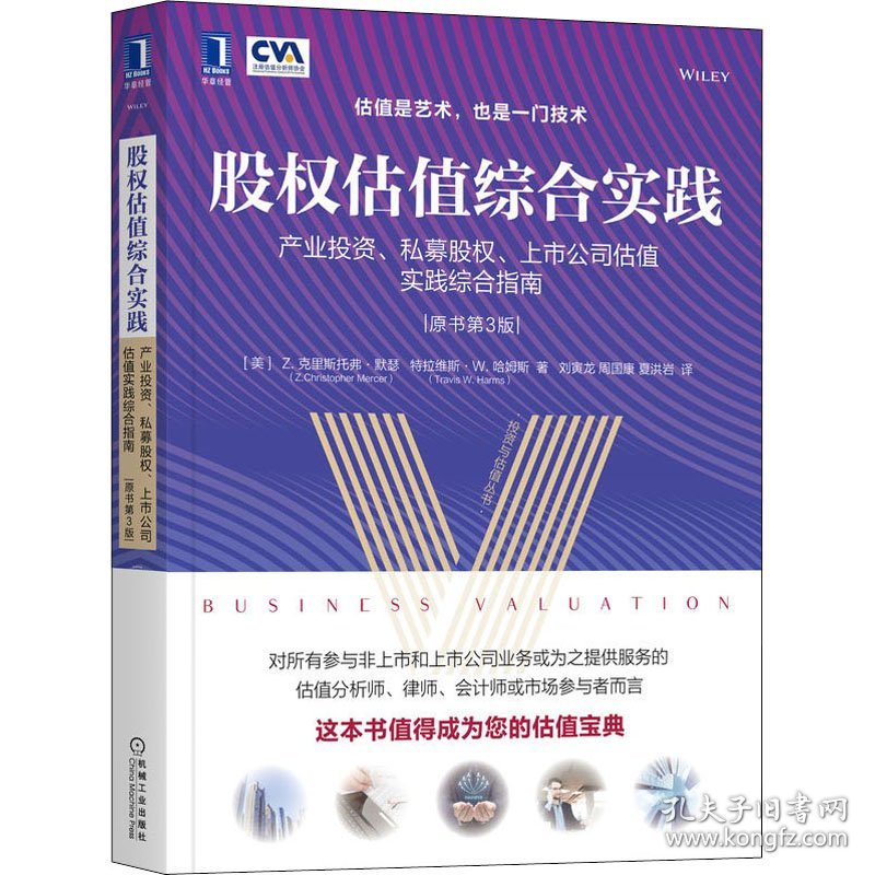 股权估值综合实践 产业投资、私募股权、上市公司估值实践综合指南 原书第3版 9787111386162