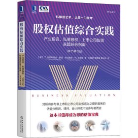 股权估值综合实践 产业投资、私募股权、上市公司估值实践综合指南 原书第3版 9787111386162