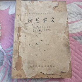内经讲义