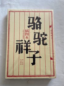 私藏好评，未开封，骆驼祥子（插图本。一册