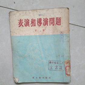 表演和导演问题(1952年一版一印)