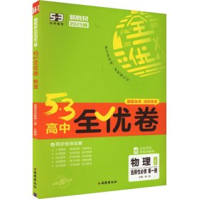 5·3高中全优卷 物理 选择性必修 第1册 人教版 2025版