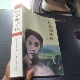 纪念谢子长 : 纪念陕甘边区苏维埃政府成立80周年