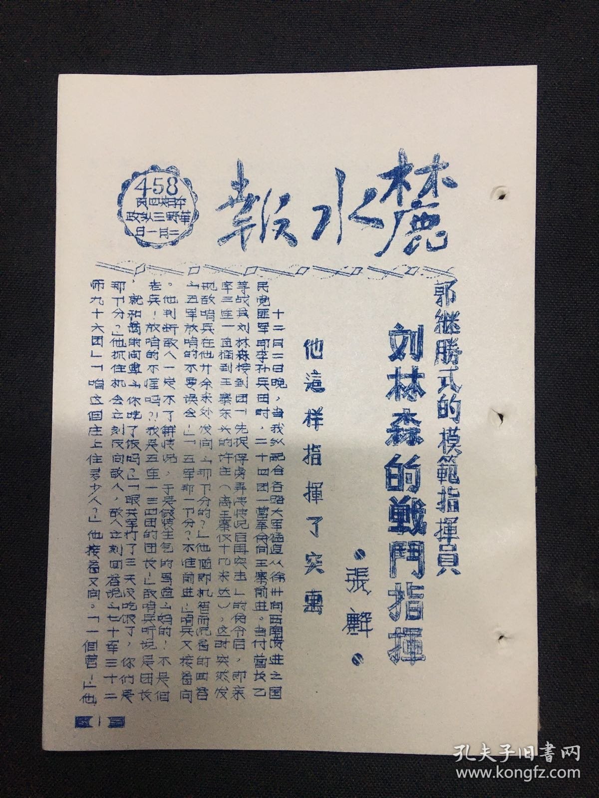 麓水报 第458号 郭继胜式的模范指挥员刘林森的战斗指挥