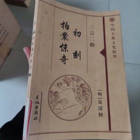 中国古典文化精华(初刻拍案惊奇)