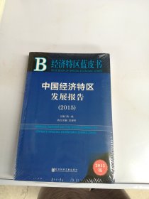 经济特区蓝皮书：中国经济特区发展报告（2015）