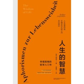 人生的智慧（哲学大师叔本华经典名著，被誉为幸福指南的哲学入门书，口碑爆棚！全新精装完整典藏，译本纯正，忠于德文原著，原汁原味呈现叔本华的深邃哲思。）