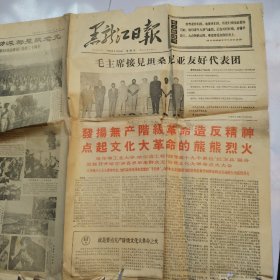 1966年8月26日 黑龙江日报 发扬无产阶级革命精神的熊熊烈火