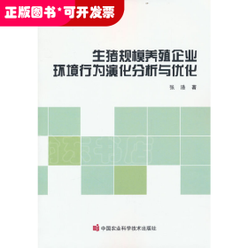 生猪规模养殖企业环境行为演化分析与优化