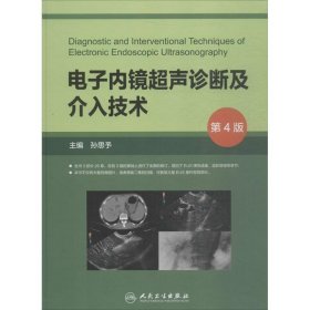 电子内镜超声诊断及介入技术（第4版/配盘）
