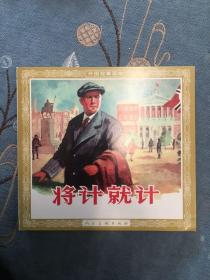 将计就计 人民美术出版社 48开 平装 花边 200106 一版一次