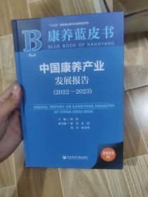 中国康养产业发展报告2022-2023