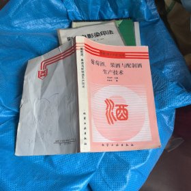 葡萄酒、果酒与配制酒生产技术