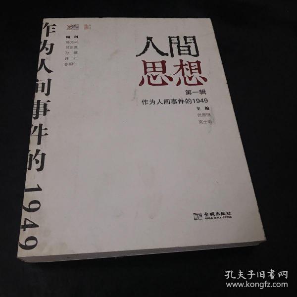 人间思想：第一辑：作为人间事件的1949