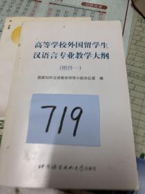 高等学校外国留学生汉语言专业教学大纲