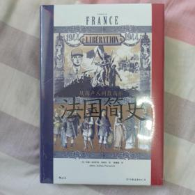 汗青堂丛书099·法国简史：从高卢人到戴高乐（诺威奇带着许多精彩的故事带你漫游世界史中重要的一章—法国史）