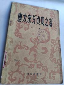 唐太宗与“贞观之治”