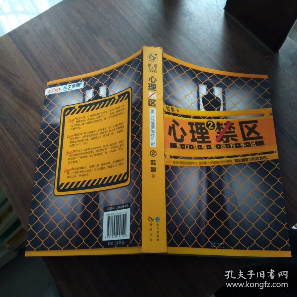 心理禁区2：重口味催眠治疗手记