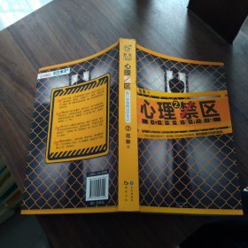 心理禁区2：重口味催眠治疗手记