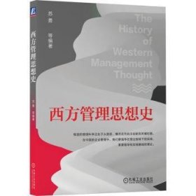 西方管理思想史 苏勇等编著 9787111730675 机械工业出版社