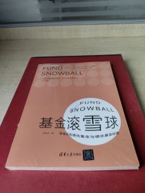 基金滚雪球 : 学会识别绩优基金与绩优基金经理