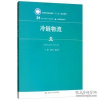 冷链物流/21世纪高职高专规划教材·物流管理系列·普通高等职业教育“十三五”规划教材